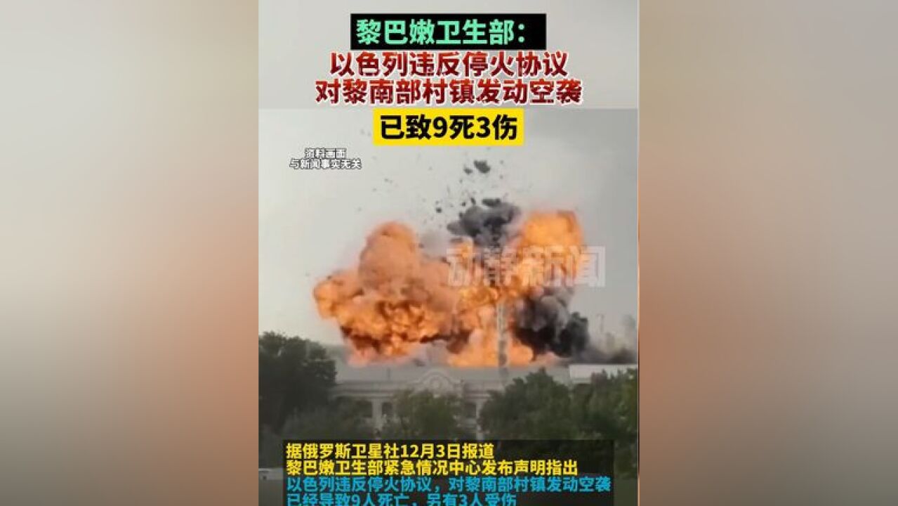 黎巴嫩卫生部:以色列违反停火协议,对黎南部村镇发动空袭,已致9死3伤