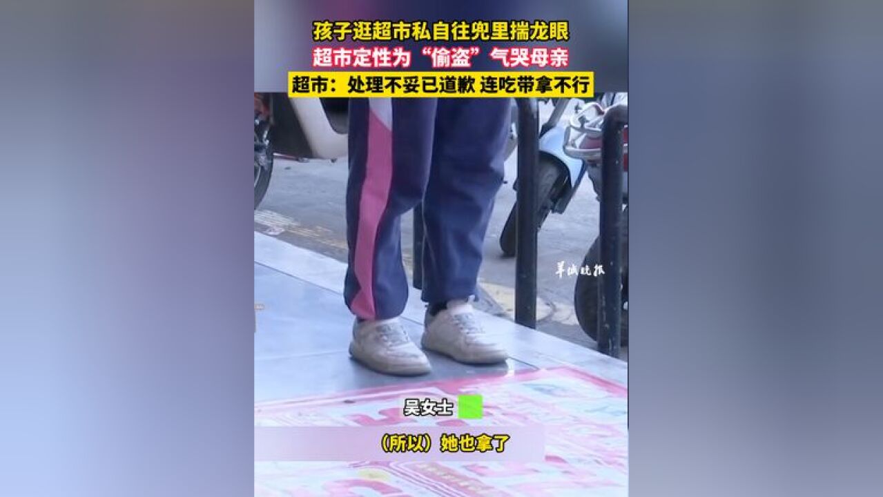 孩子逛超市私自往兜里揣龙眼, 超市定性为“偷盗” 气哭母亲,超市:处理不妥已道歉 连吃带拿不行