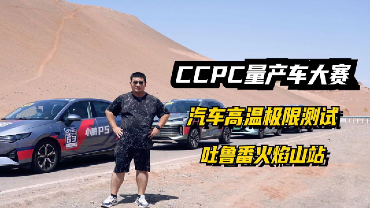 CCPC中国量产车大赛高温挑战,思域实测超天籁、Model 3和宋PLUS EV