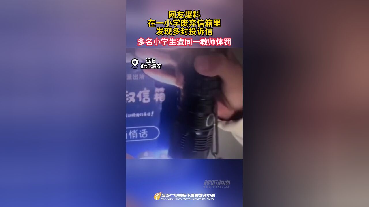 网友爆料 在一小学废弃信箱里发现多封投诉信 多名小学生遭同一教师体罚