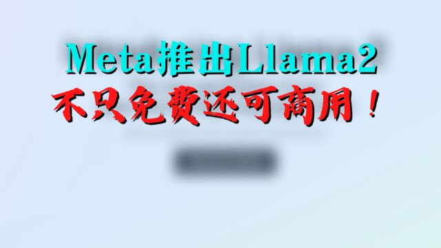 Meta推出Llama 2,不只免费还可商用!其实有人欢喜有人愁……