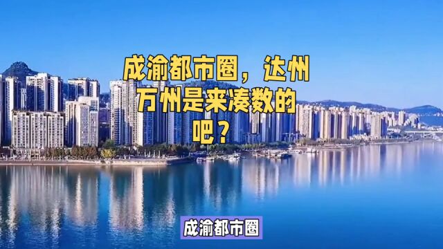 成渝都市圈,达州万州是来凑数的吧?