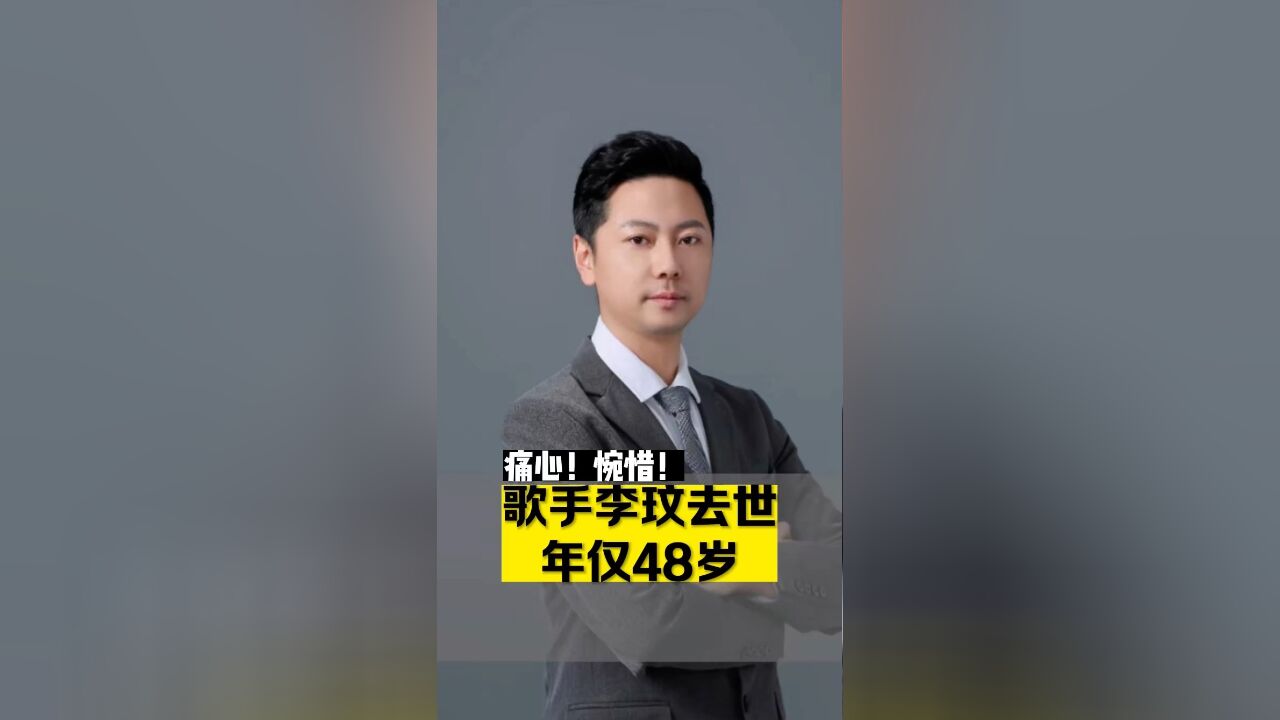 痛心!惋惜!歌手李玟去世,年仅48岁!