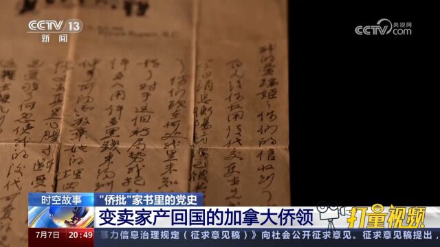 “侨批”家书里的党史,变卖家产回国的加拿大侨领