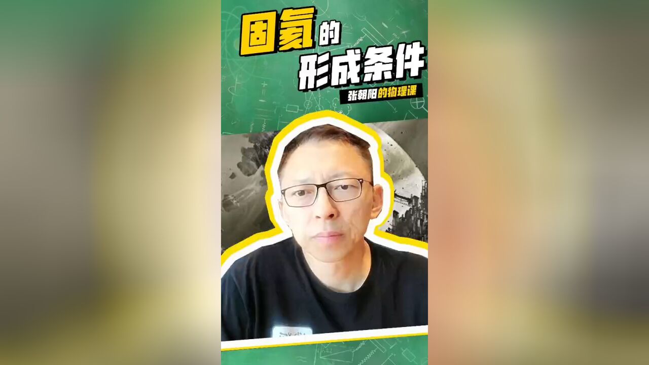 张朝阳的物理课:浅聊一下固氦的形成条件