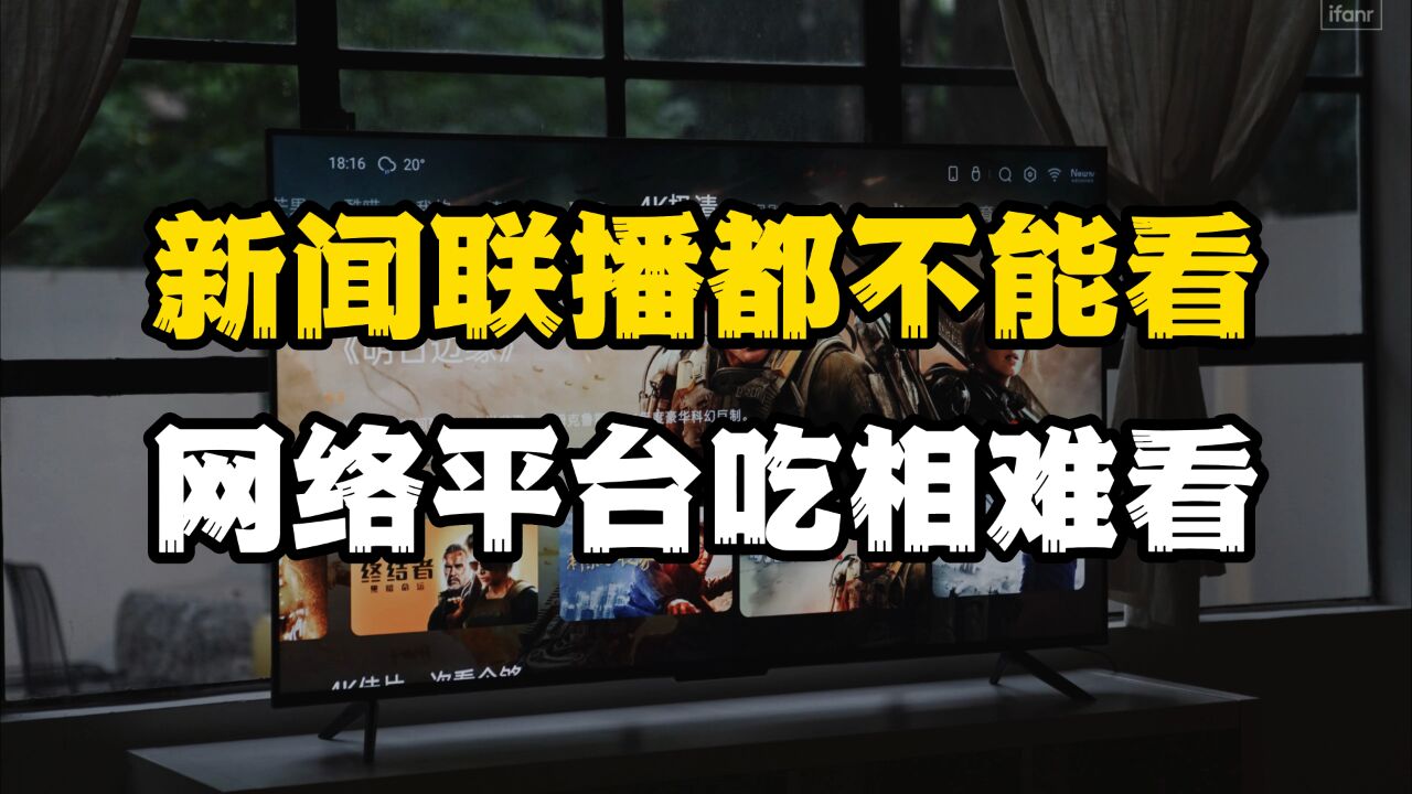 不充钱没资格看新闻联播?人民日报痛批,揭开电视网络平台遮羞布