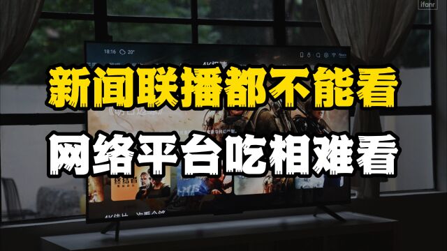 不充钱没资格看新闻联播?人民日报痛批,揭开电视网络平台遮羞布