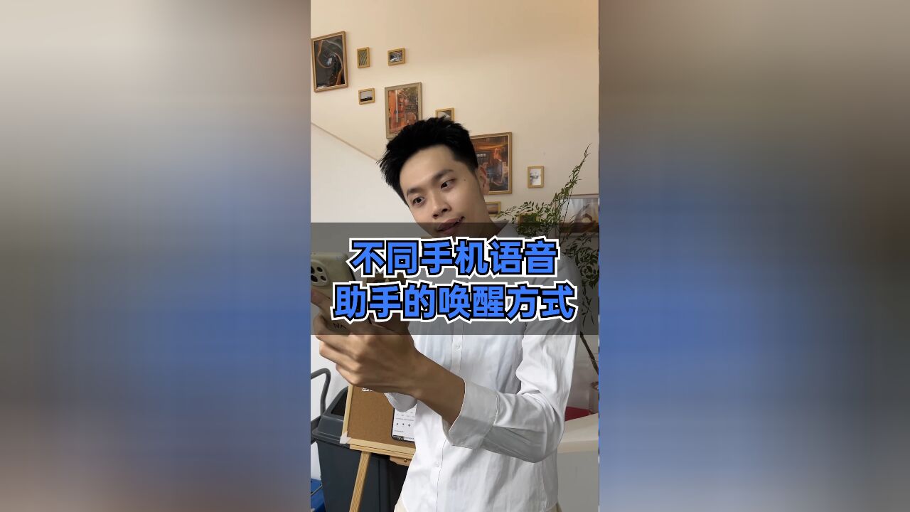 不同手机语音助手的唤醒方式