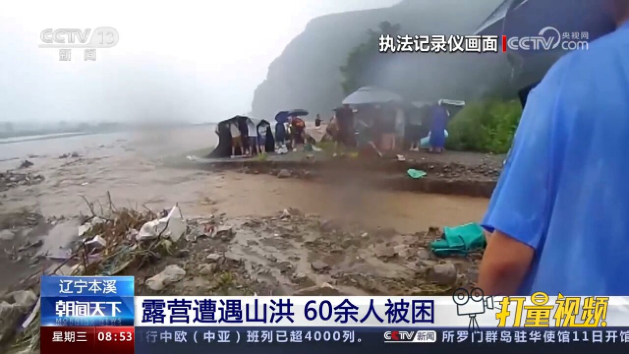 辽宁本溪:露营遭遇山洪,60余人被困河滩上