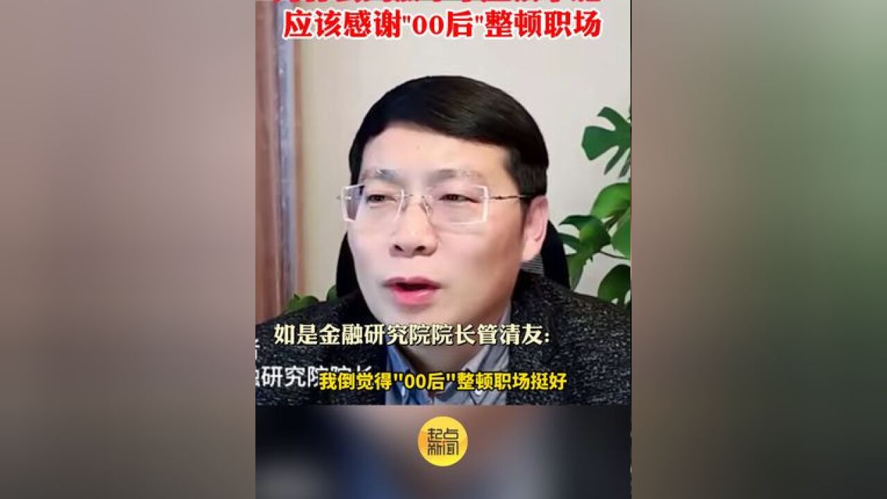 如是金融研究院院长管清友 为什么到点了不应该下班? 应该感谢“00后”整顿职场