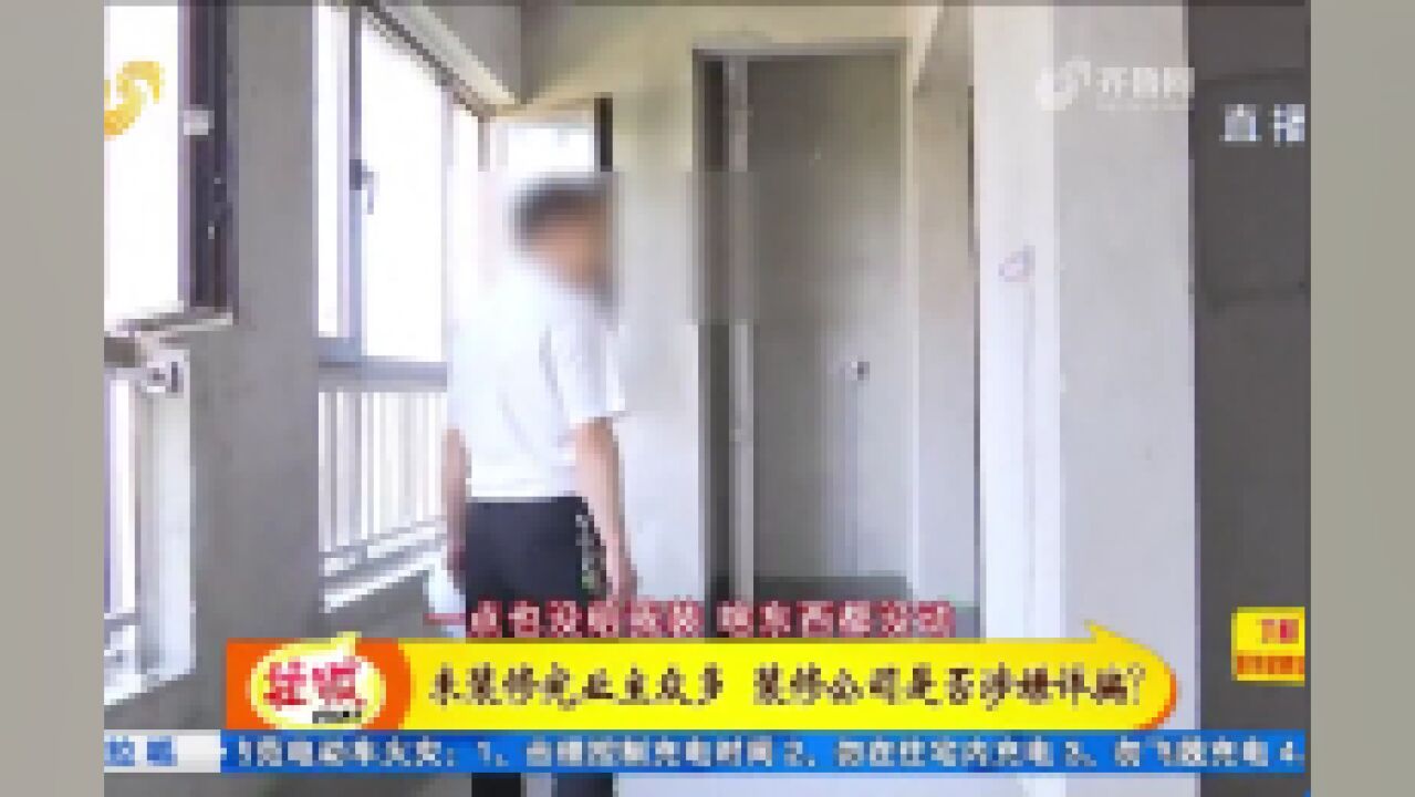 交了钱房子没装修完,装饰公司却关门跑路,60多位业主心拔凉