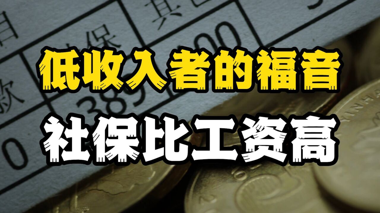 社保涨的比工资还高?低收入者迎来利好时代,这是真的吗?