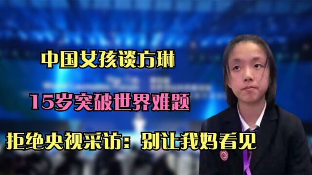 天才少女谈方琳:15岁解开世界难题,刷新世界对中国的看法!