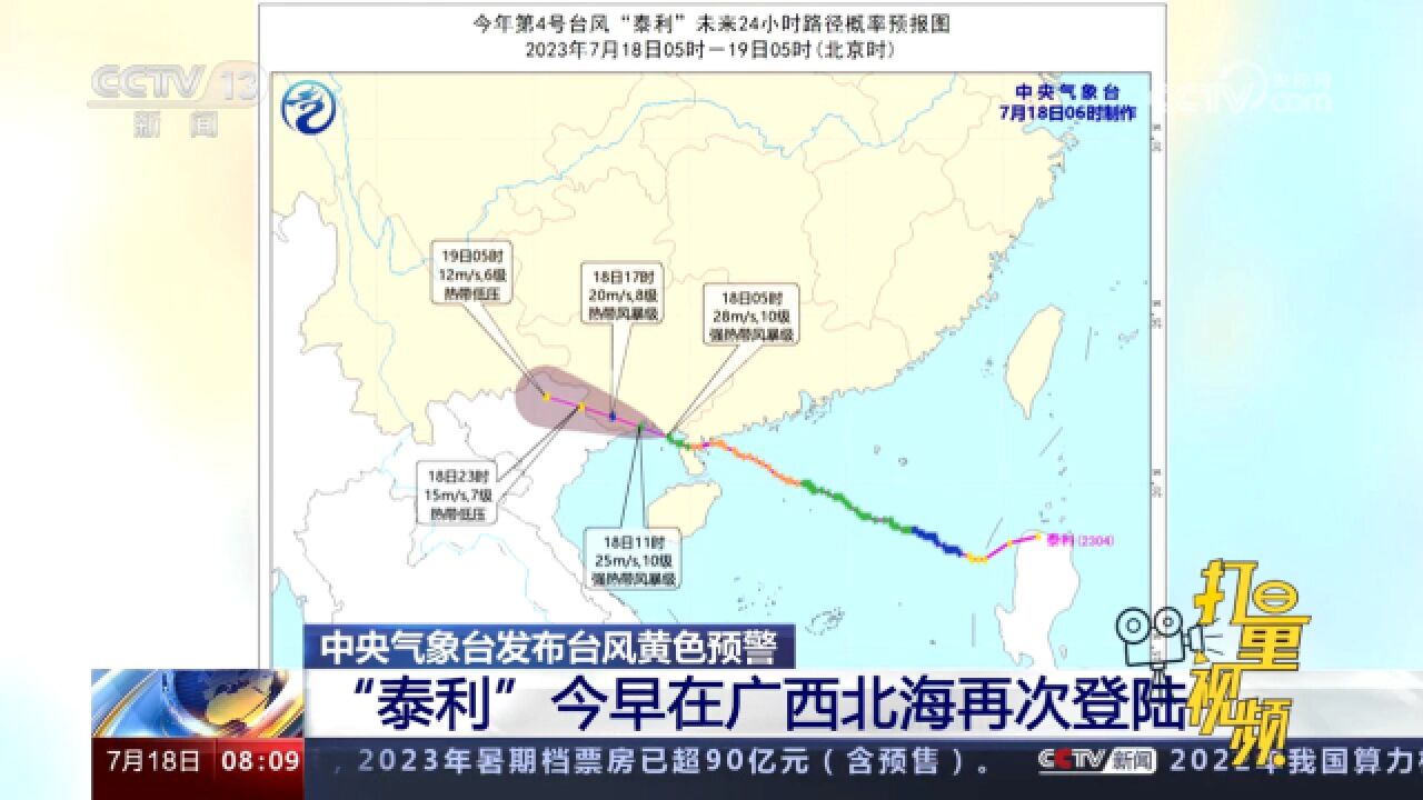 中央气象台发布台风黄色预警,“泰利”18日早在广西北海再次登陆