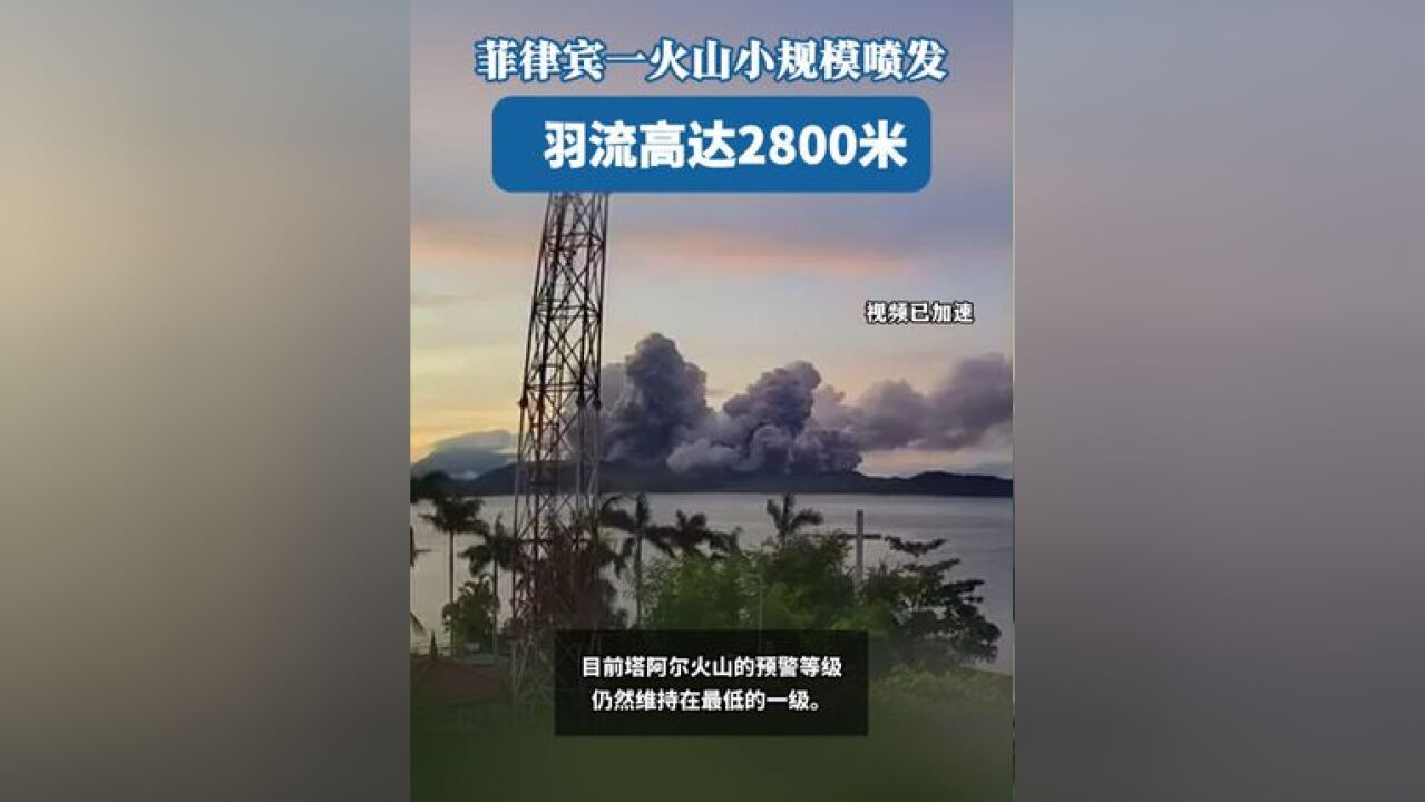 菲律宾一火山小规模喷发 羽流高达2800米