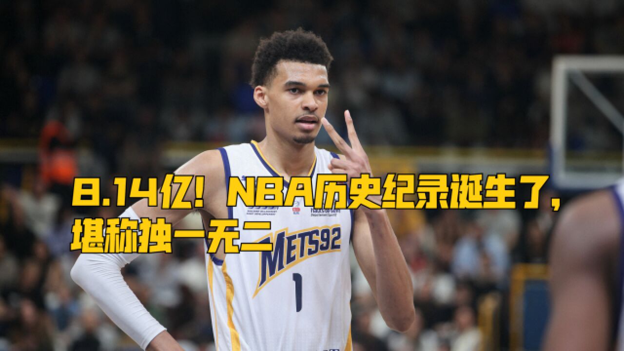 8.14亿!NBA夏联历史纪录诞生了,观看次数再创新高