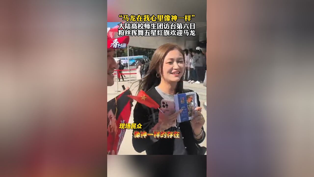 “特别开心!”大陆高校师生团访台第六日 粉丝挥五星红旗欢迎马龙