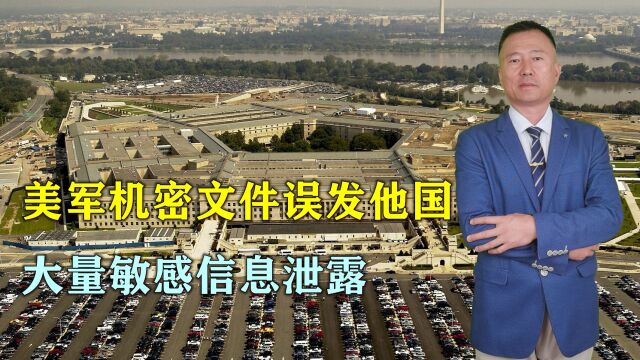 只因打错一个字母,美军百万机密文件误发他国,敏感信息泄露