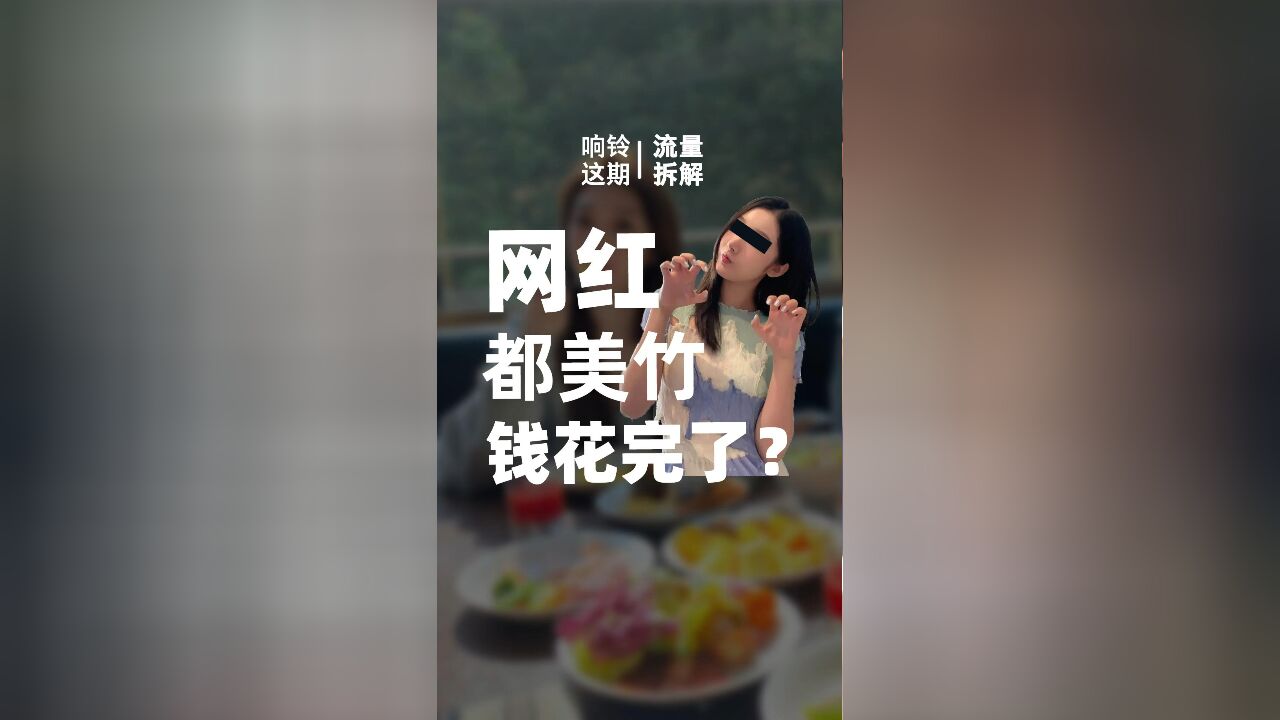 网红都美竹 为何反咬声援者?