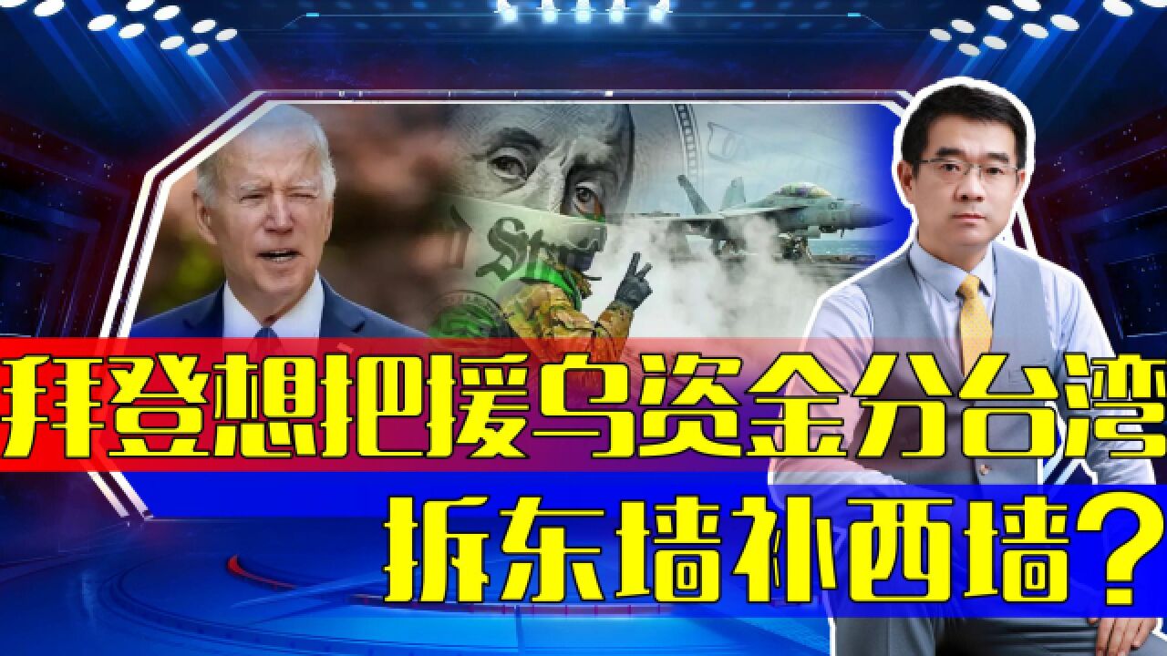 国会已审批援乌资金分台湾,拜登想法暴露双重内涵,对乌军失望?