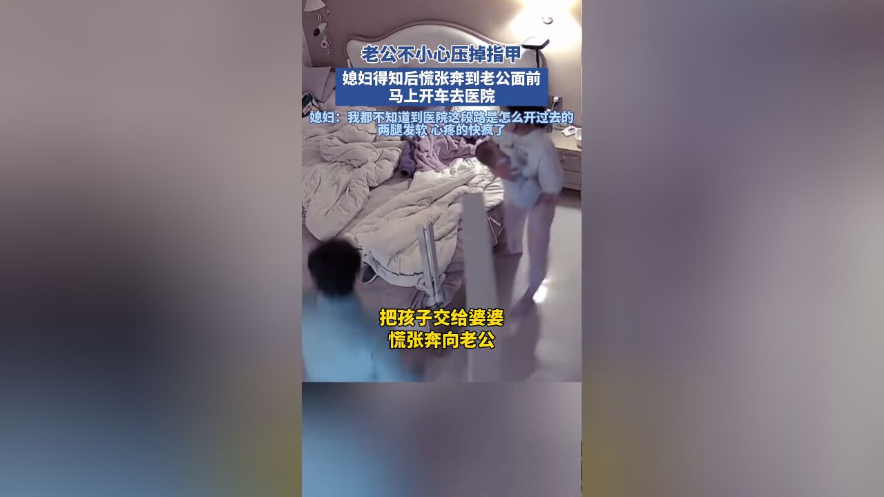 老公不小心压掉指甲 老婆心疼的快要哭出来