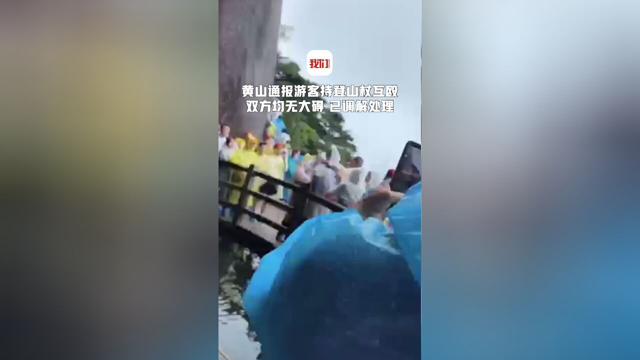 黄山景区通报游客持登山杖互殴:双方均无大碍 已调解处理