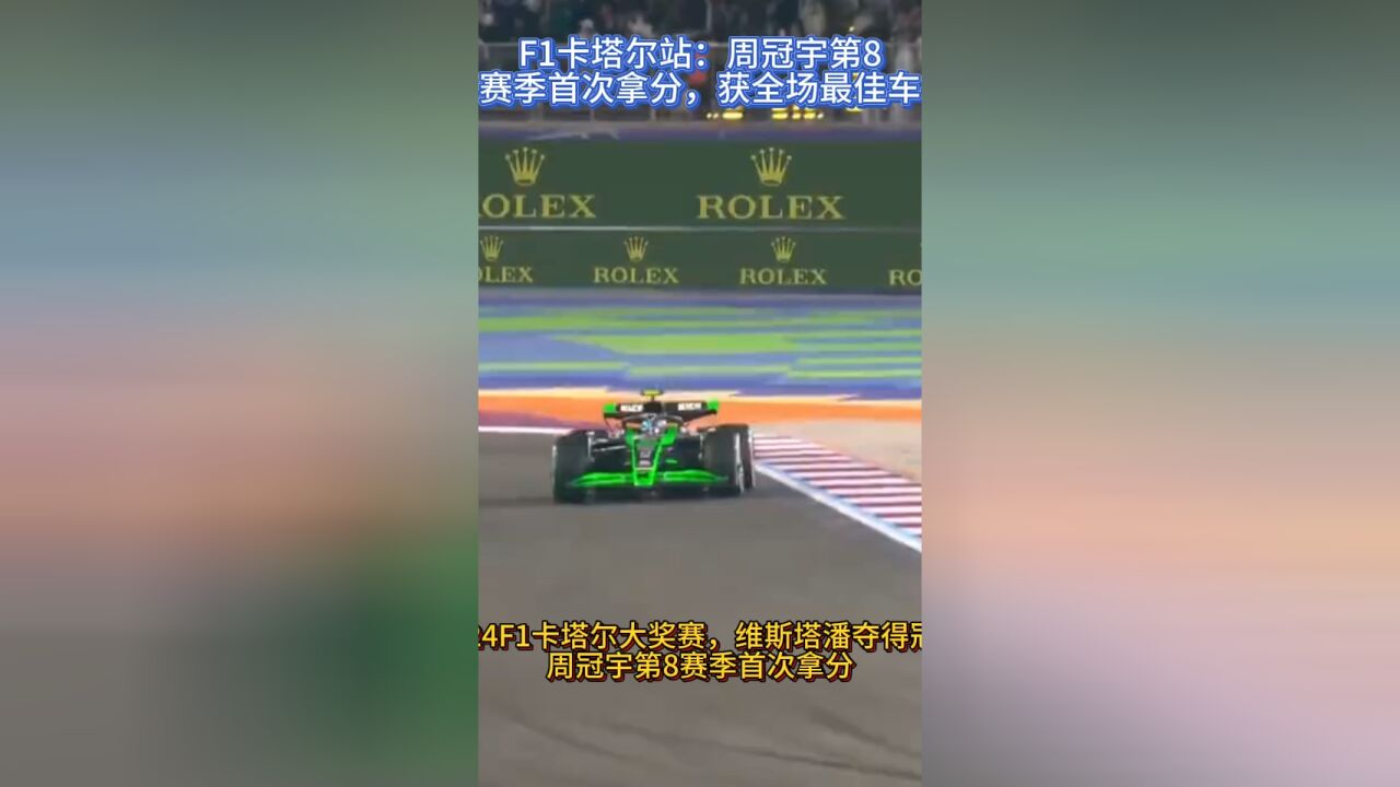 F1卡塔尔站:周冠宇第8,本赛季首次拿分,获全场最佳车手