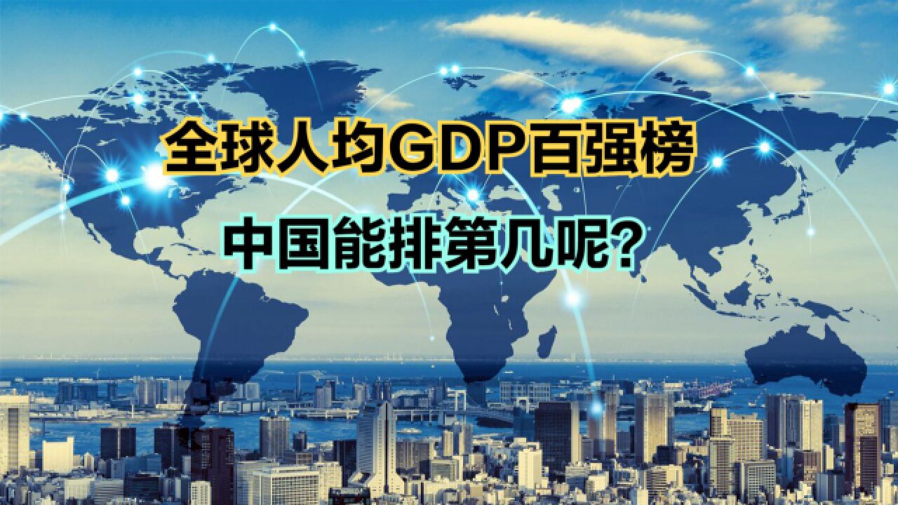 2022全球人均GDP排名TOP100,美国第9,日本跌至第30,那中国呢?