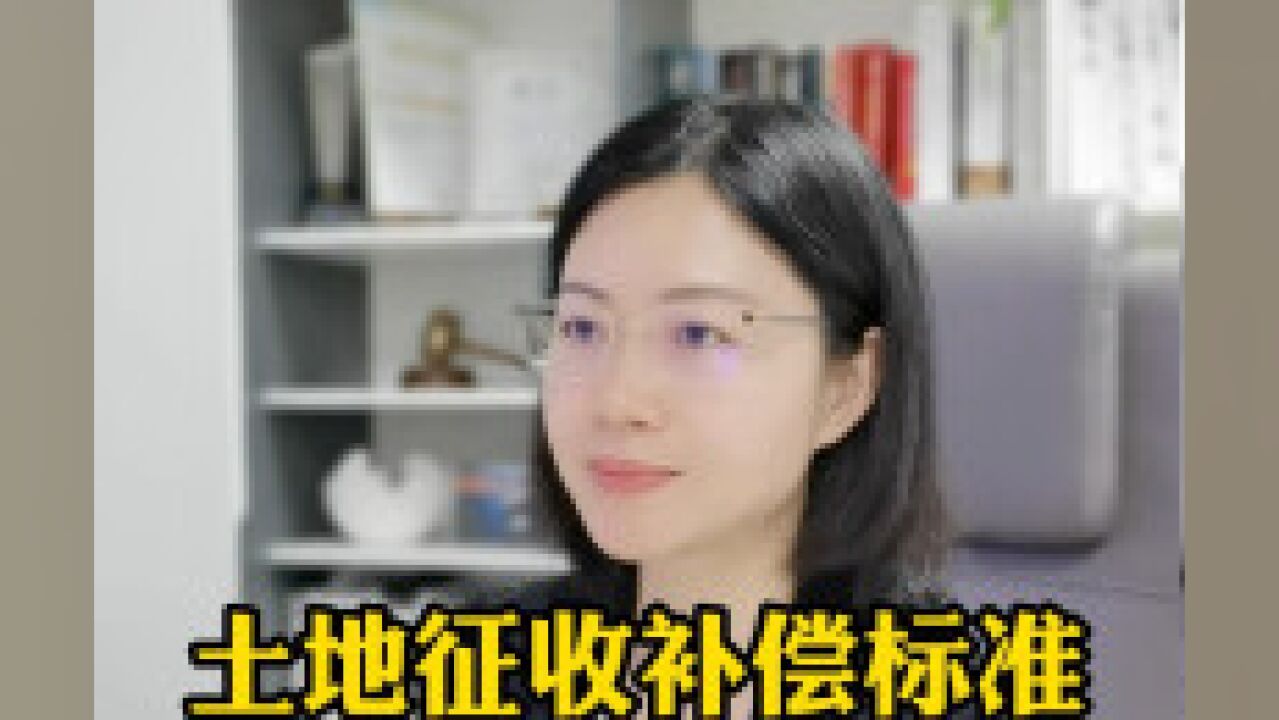 土地征收补偿标准怎么查询?拆迁律师教你