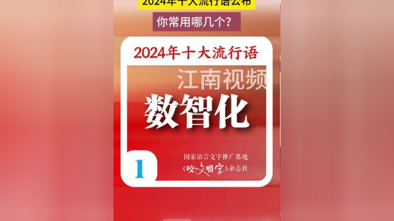 2024年十大流行语公布,你常用哪几个?