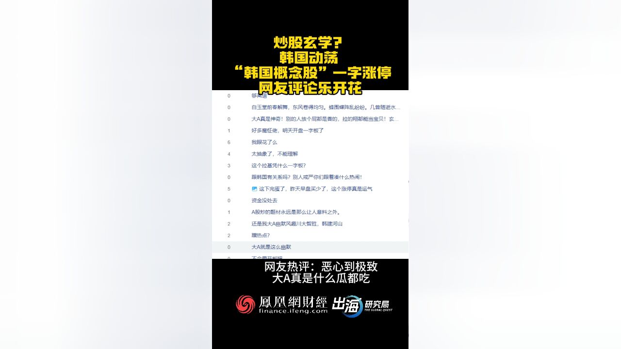 炒股玄学?韩国动荡,“韩国概念股”一字涨停!网友评论乐开花