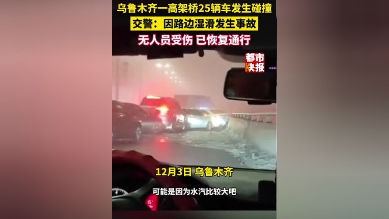 乌鲁木齐一高架桥上25辆车发生碰撞 !交警:因路面湿滑,无人员受伤,已恢复正常通行