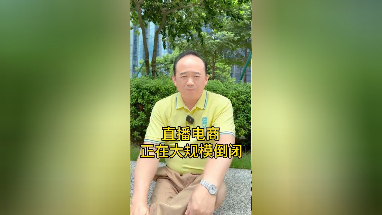 直播电商正在大规模倒闭!