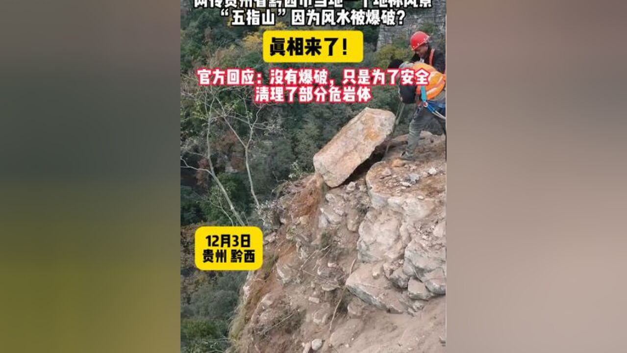 网传贵州一个地标风景“五指山”因为风水被爆破?真相来了!官方回应:没有爆破……