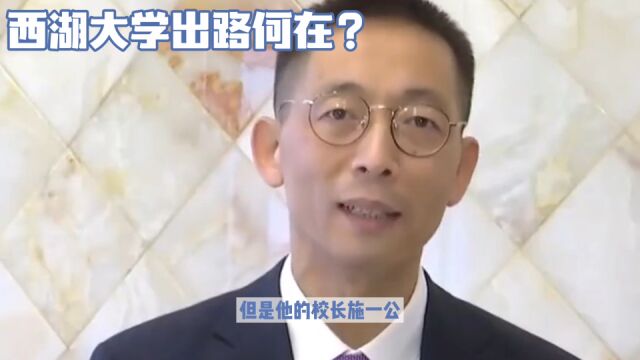 西湖大学另类招生,截胡清北学霸,施一公:打造中国的加州理工!