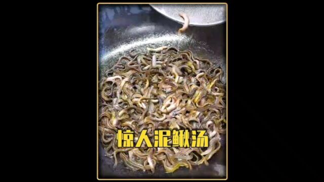 酷似“黑暗”料理的泥鳅汤想不想品尝一下?