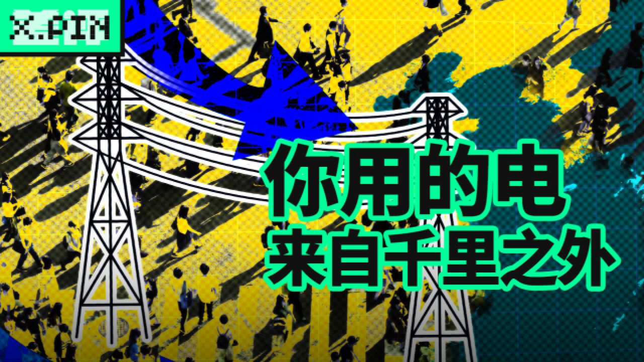 电力资源分布不均,电网到底是怎么调度14亿人用电的?