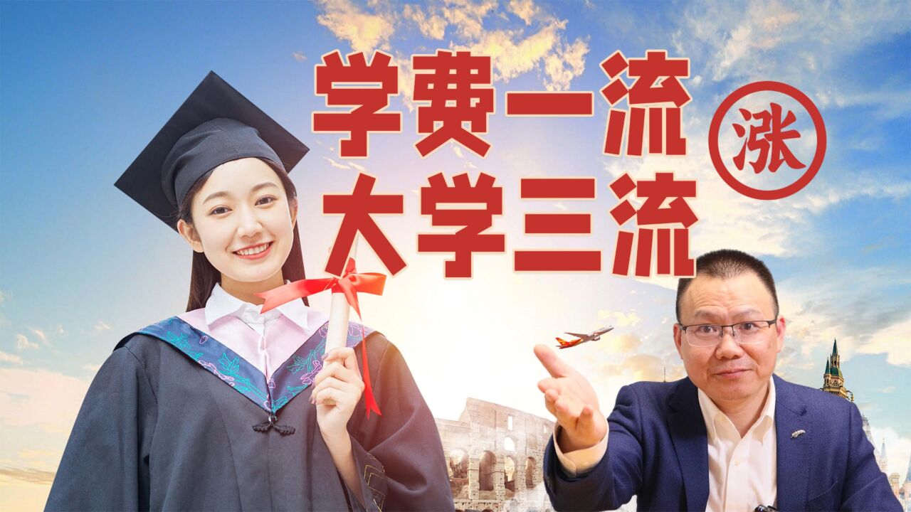 大学学费涨了!学费一流大学三流,高额学费的民办高校值得读吗?