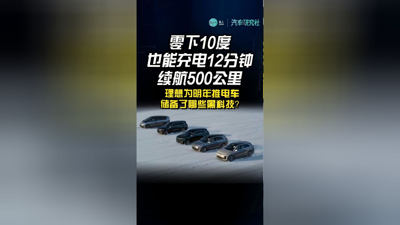 零下10度,也能充电12分钟续航500公里 ,理想为明年推电车储备了哪些黑科技?