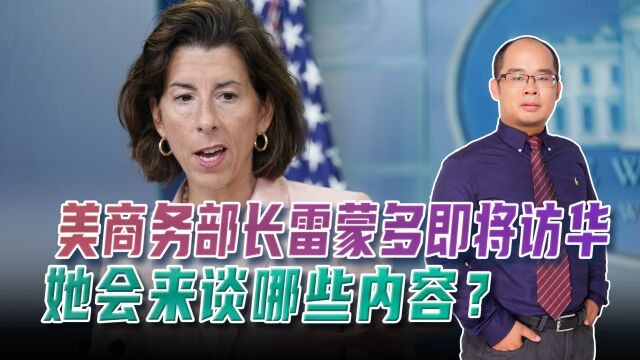 美国商务部长雷蒙多终于要访华了,会谈哪些内容?对我们有何影响