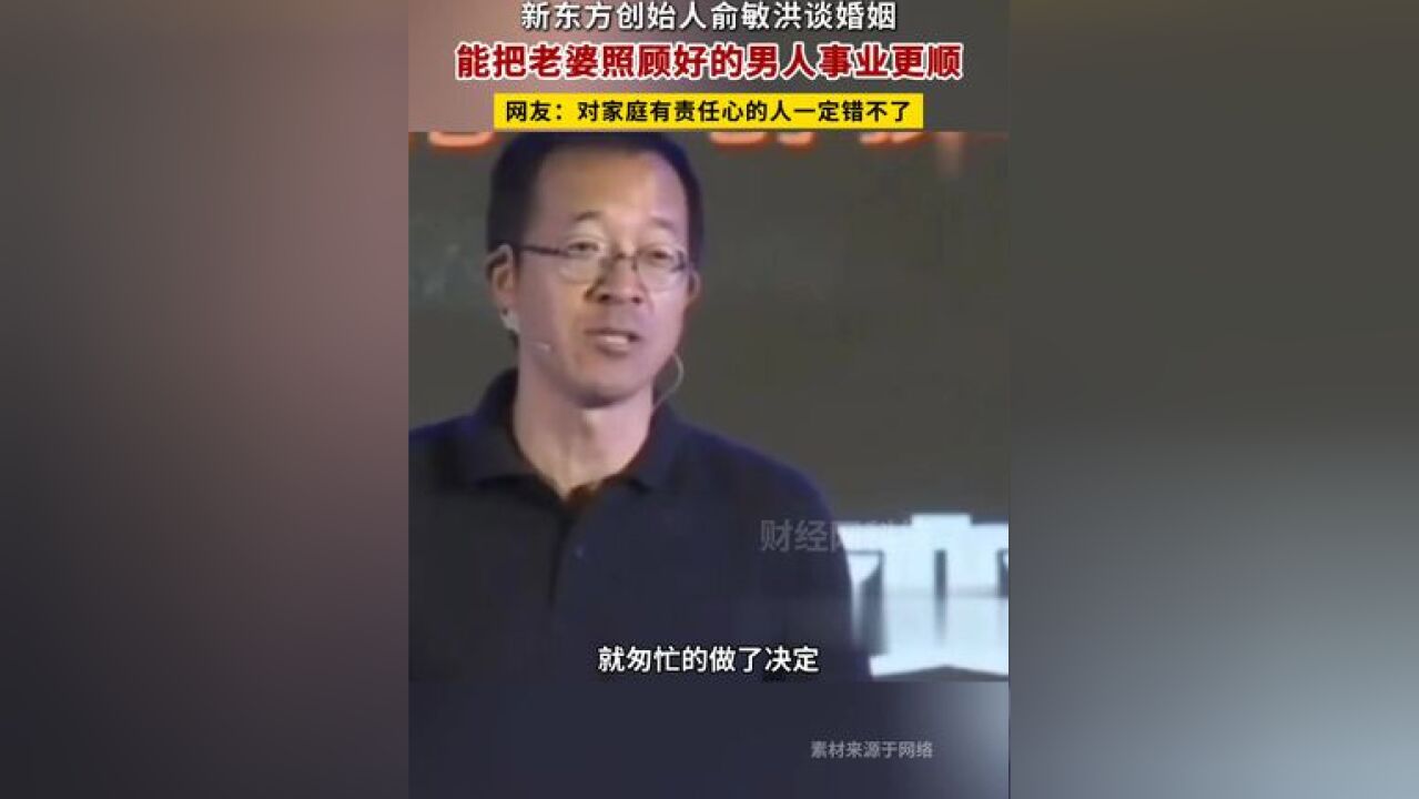 俞敏洪:能把老婆照顾好的男人事业更顺