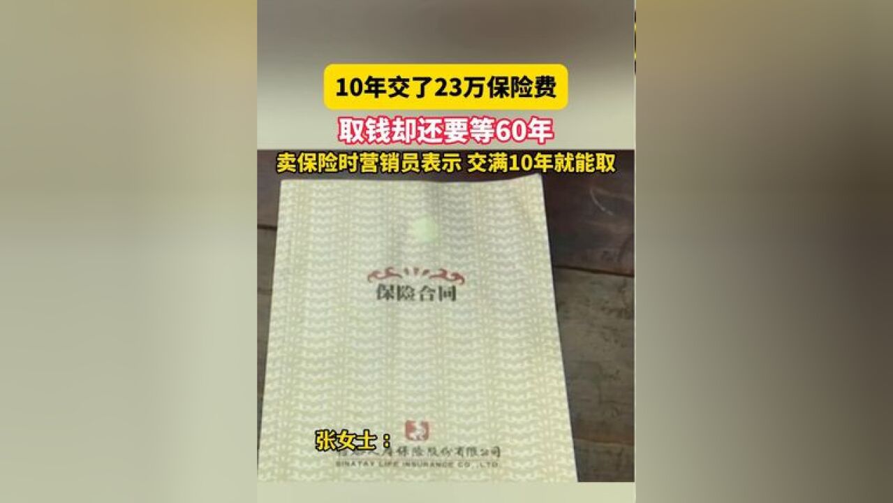 12月2日浙江金华,10年交了23万保险费,取钱却还要等60年,卖保险时营销员表示 交满10年就能取