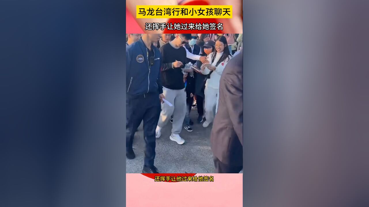 龙队女儿奴实锤!马龙台湾行和小女孩聊天,还挥手让她过来给签名