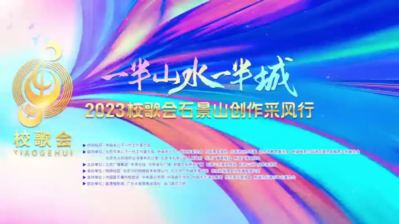 2023校歌会创作采风行