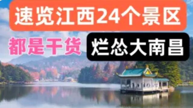 江西旅游攻略南昌,九江,宜春