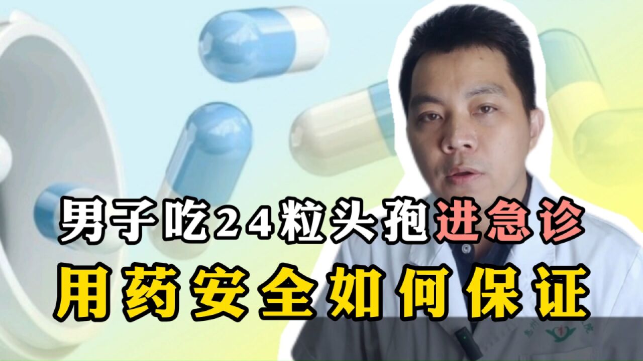 男子称按处方吃24粒头孢腹泻进急诊,患者的用药安全如何保证?