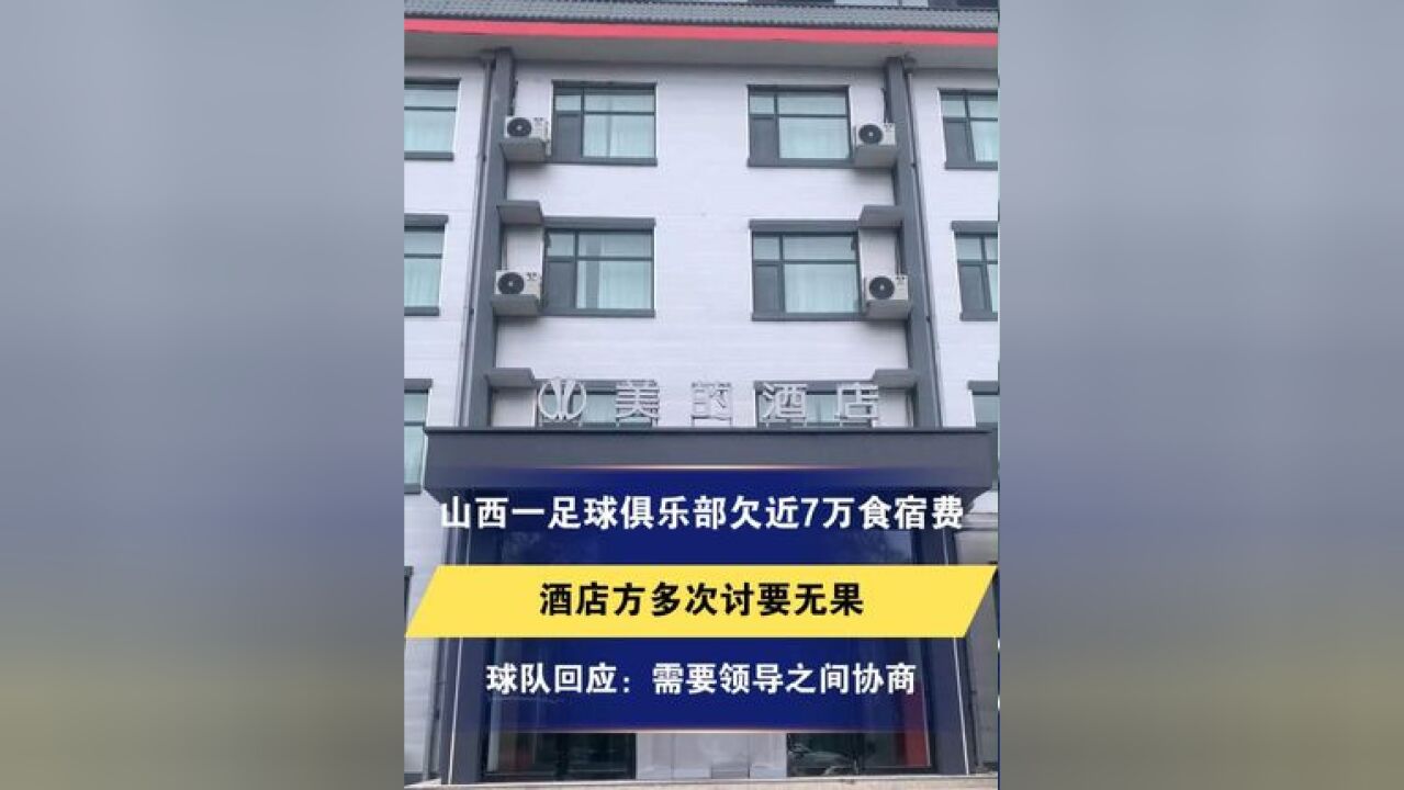 冀时关注 山西一足球俱乐部欠近7万食宿费 酒店方多次讨要无果 球队回应:需要领导之间协商