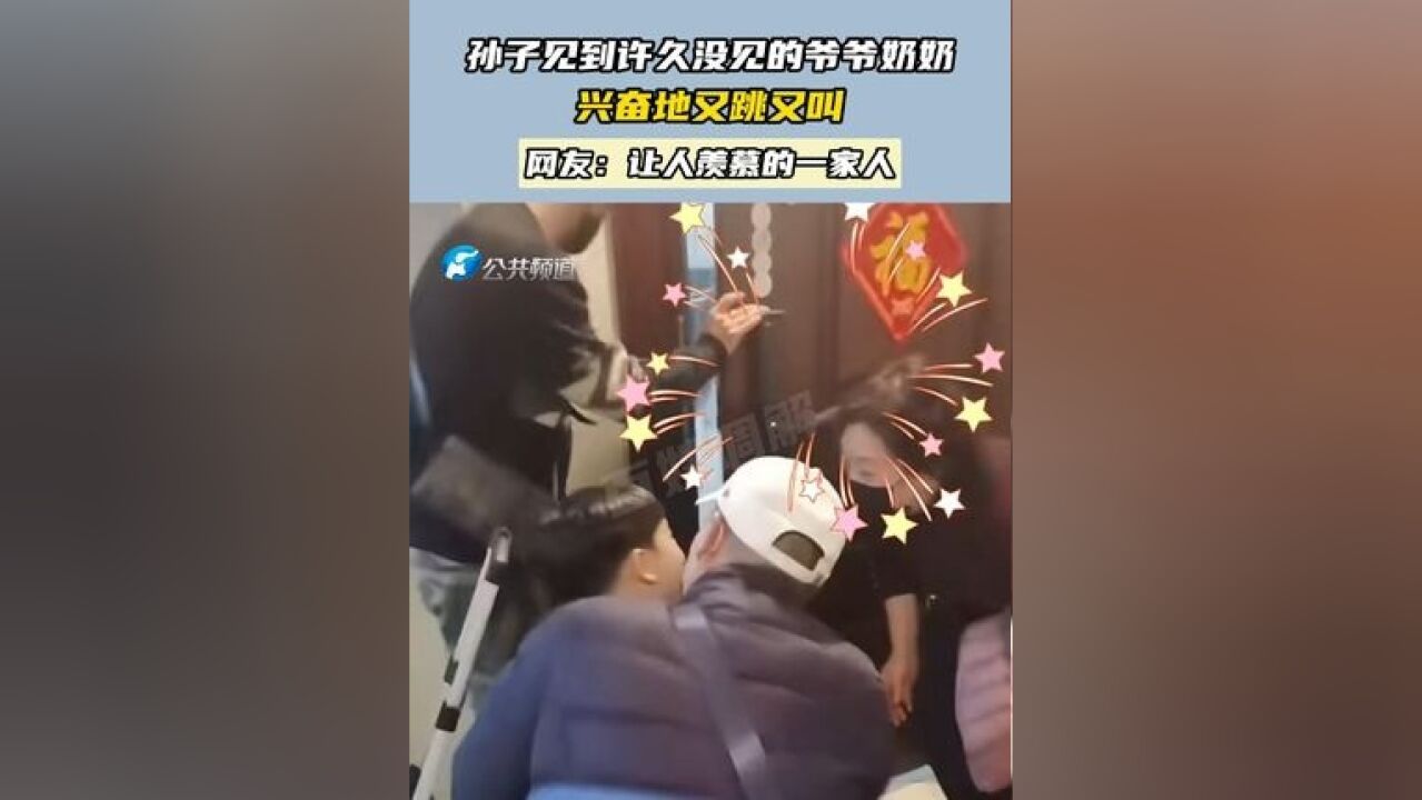 孙子见到许久没见的爷爷奶奶 兴奋地又跳又叫 网友:让人羡慕的一家人