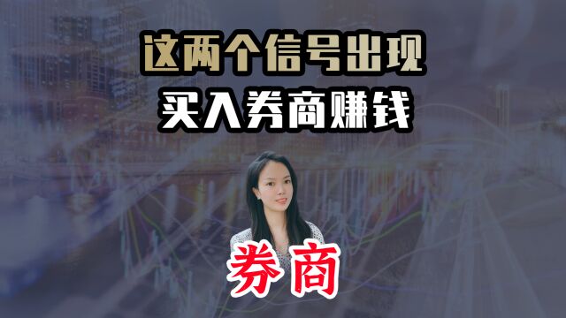 这两个信号出现,买入券商赚钱