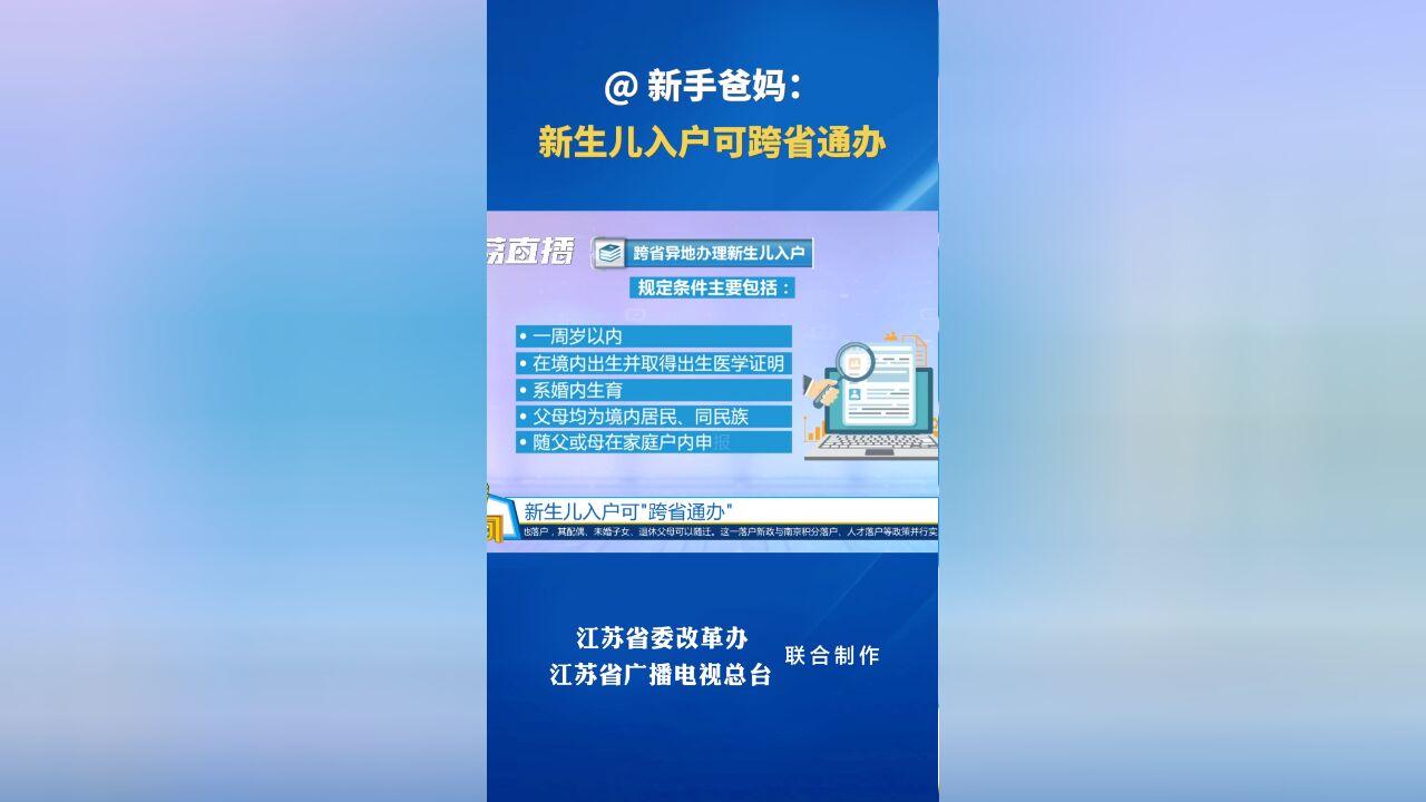 黄金时间丨@新手爸妈:新生儿入户可跨省通办